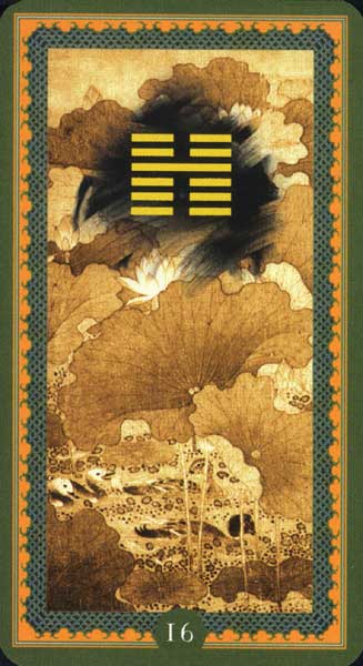 16. Юй. Вольность