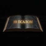 Каббалистическая сила 10 Псалма: Изгнание злых духов и исцеление угнетённых