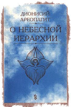 НЕБЕСНАЯ ИЕРАРХИЯ АНГЕЛОВ В ОРТОДОКСАЛЬНОМ ХРИСТИАНСТВЕ0