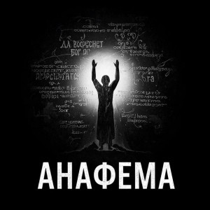 АНАФЕМА — ОТЛУЧЕНИЕ ОТ ЦЕРКВИ