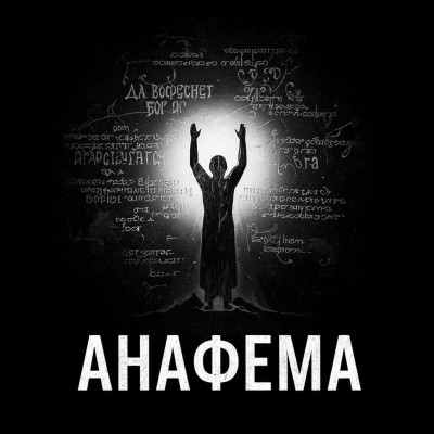 АНАФЕМА — ОТЛУЧЕНИЕ ОТ ЦЕРКВИ