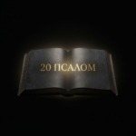 КАББАЛИСТИЧЕСКАЯ СИЛА ПСАЛМА 20